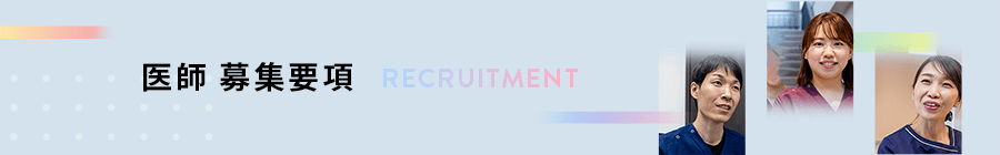 募集要項 RECRUITMENT