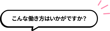 こんな働き方はいかがですか？