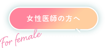 女性医師の方へ