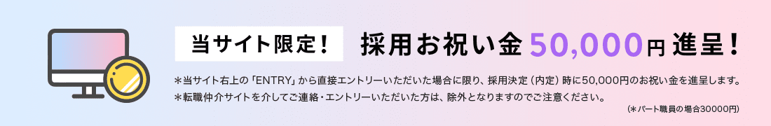 当サイト限定！採用お祝い金50000円進呈！